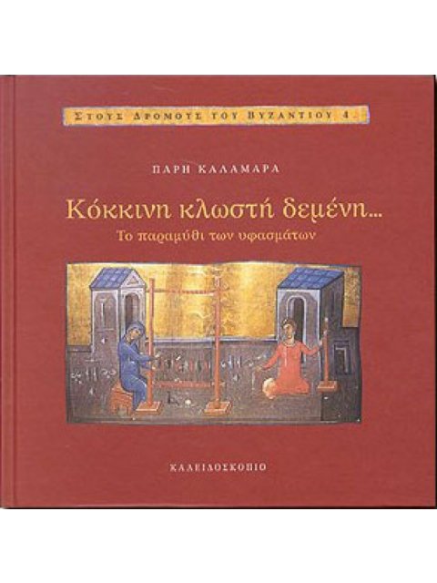 ΚΟΚΚΙΝΗ ΚΛΩΣΤΗ ΔΕΜΕΝΗ: ΤΟ ΠΑΡΑΜΥΘΙ ΤΩΝ ΥΦΑΣΜΑΤΩΝ