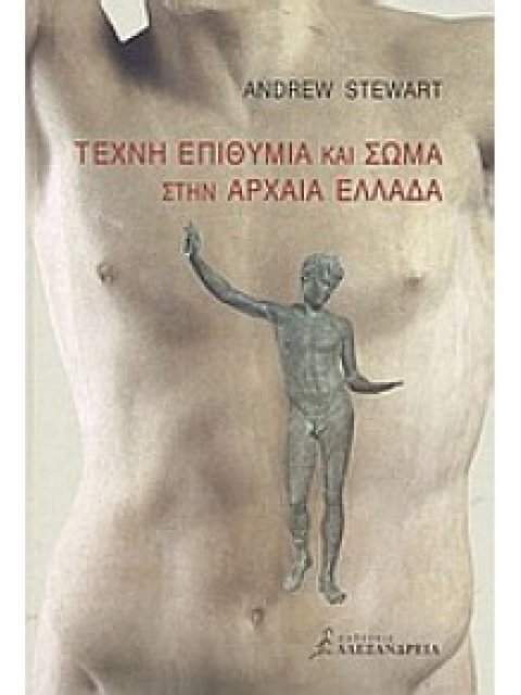 ΤΕΧΝΗ ΕΠΙΘΥΜΙΑ ΚΑΙ ΣΩΜΑ ΣΤΗΝ ΑΡΧΑΙΑ ΕΛΛΑΔΑ