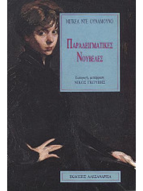 ΤΡΕΙΣ ΠΑΡΑΔΕΙΓΜΑΤΙΚΕΣ ΝΟΥΒΕΛΕΣ ΚΑΙ ΕΝΑΣ ΠΡΟΛΟΓΟΣ ΚΥΚΛΟΣ ΞΕΝΗΣ ΠΕΖΟΓΡΑΦΙΑΣ