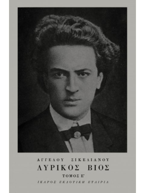 ΛΥΡΙΚΟΣ ΒΙΟΣ ΤΟΜΟΣ Ε' ΛΥΡΙΚΑ: ΣΕΙΡΑ ΔΕΥΤΕΡΗ ΑΓΓΕΛΟΥ ΣΙΚΕΛΙΑΝΟΥ ΑΠΑΝΤΑ 5Η ΕΚΔΟΣΗ