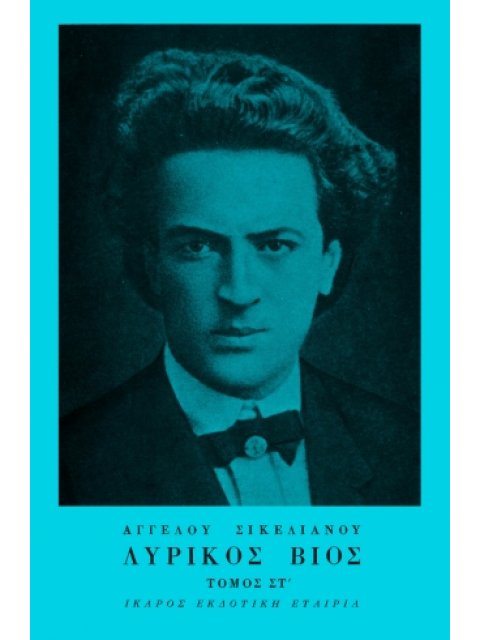 ΛΥΡΙΚΟΣ ΒΙΟΣ ΤΟΜΟΣ ΣΤ' ΑΓΝΩΣΤΑ ΚΑΙ ΑΝΕΚΔΟΤΑ ΠΟΙΗΜΑΤΑ 1902-1951 ΑΓΓΕΛΟΥ ΣΙΚΕΛΙΑΝΟΥ ΑΠΑΝΤΑ 4Η ΕΚΔΟΣΗ