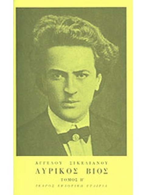 ΛΥΡΙΚΟΣ ΒΙΟΣ ΤΟΜΟΣ Β' ΛΥΡΙΚΑ: ΣΕΙΡΑ ΠΡΩΤΗ ΑΓΓΕΛΟΥ ΣΙΚΕΛΙΑΝΟΥ ΑΠΑΝΤΑ 6Η ΕΚΔΟΣΗ