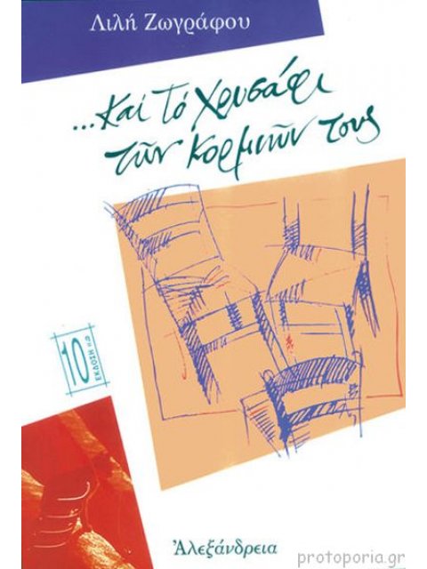 ΚΑΙ ΤΟ ΧΡΥΣΑΦΙ ΤΩΝ ΚΟΡΜΙΩΝ ΤΟΥΣ