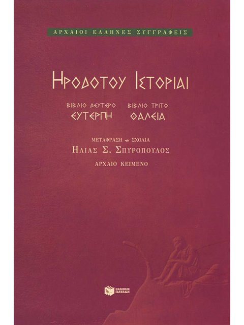 ΗΡΟΔΟΤΟΥ ΙΣΤΟΡΙΑΙ ΤΟΜΟΣ 2 ΕΥΤΕΡΠΗ - ΘΑΛΕΙΑ