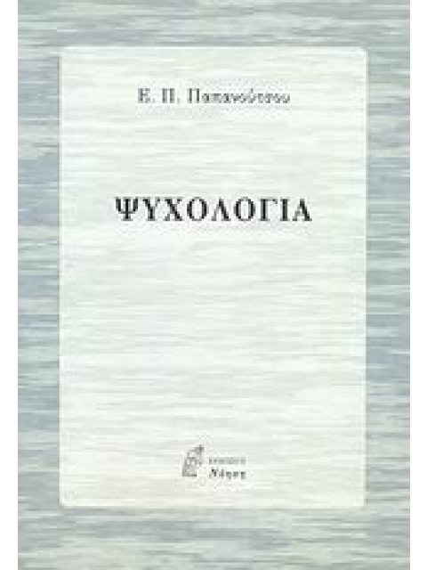 ΨΥΧΟΛΟΓΙΑ 2Η ΕΚΔΟΣΗ