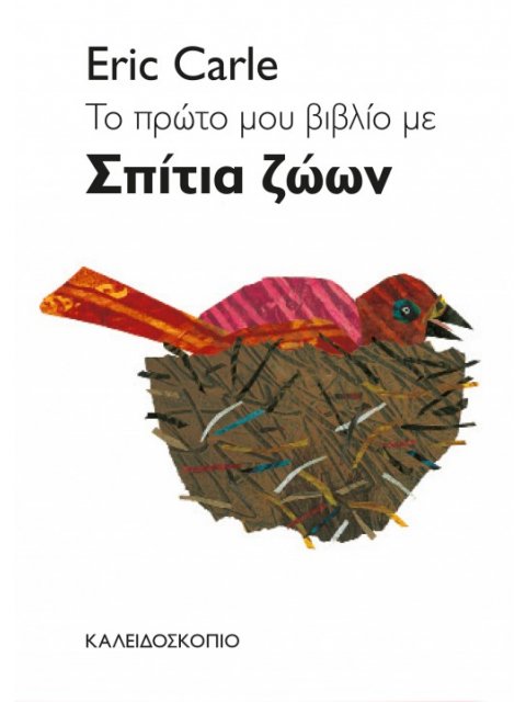 ΤΟ ΠΡΩΤΟ ΒΙΒΛΙΟ ΜΕ ΣΠΙΤΙΑ ΖΩΩΝ