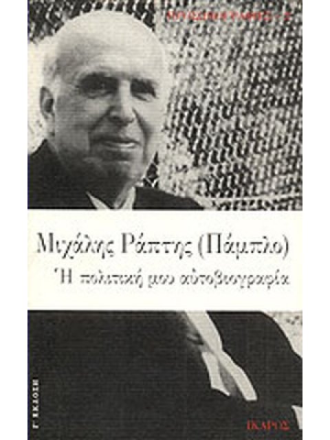 Η ΠΟΛΙΤΙΚΗ ΜΟΥ ΑΥΤΟΒΙΟΓΡΑΦΙΑ ΠΡΟΣΩΠΟΓΡΑΦΙΕΣ 3η ΕΚΔΟΣΗ