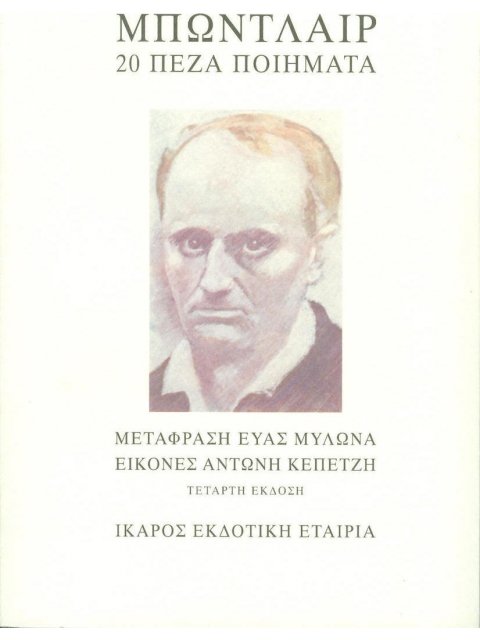 ΜΠΩΝΤΛΑΙΡ 20 ΠΕΖΑ ΠΟΙΗΜΑΤΑ 3η ΕΚΔΟΣΗ
