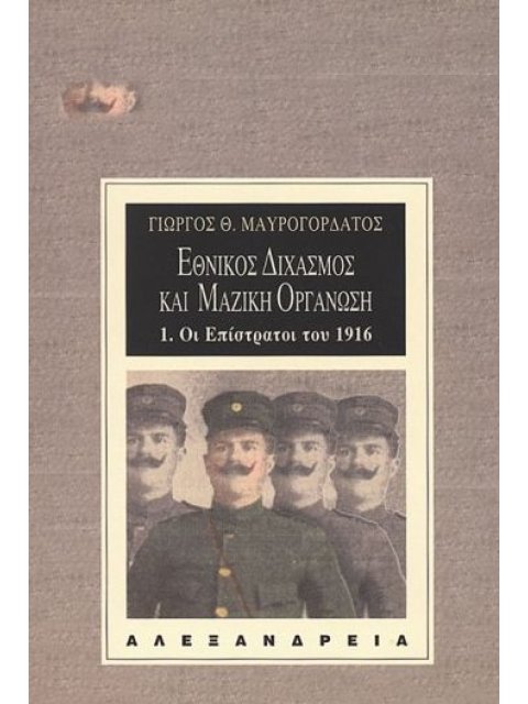 ΕΘΝΙΚΟΣ ΔΙΧΑΣΜΟΣ ΚΑΙ ΜΑΖΙΚΗ ΟΡΓΑΝΩΣΗ ΟΙ ΕΠΙΣΤΡΑΤΟΙ ΤΟΥ 1916 ΝΕΟΤΕΡΗ ΚΑΙ ΣΥΓΧΡΟΝΗ ΙΣΤΟΡΙΑ 1Η ΕΚΔΟΣΗ