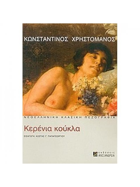 Η ΚΕΡΕΝΙΑ ΚΟΥΚΛΑ