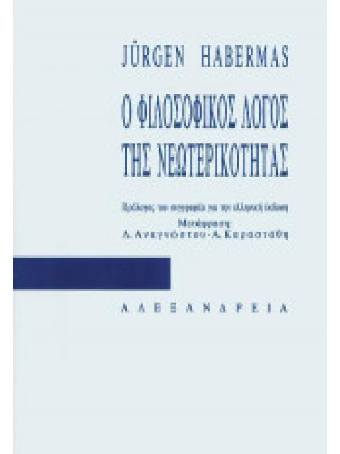 Ο ΦΙΛΟΣΟΦΙΚΟΣ ΛΟΓΟΣ ΤΗΣ ΝΕΩΤΕΡΙΚΟΤΗΤΑΣ ΔΩΔΕΚΑ ΠΑΡΑΔΟΣΕΙΣ