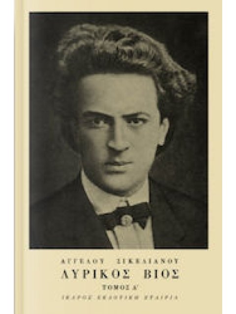 ΛΥΡΙΚΟΣ ΒΙΟΣ ΤΟΜΟΣ Α' 7Η ΕΚΔΟΣΗ