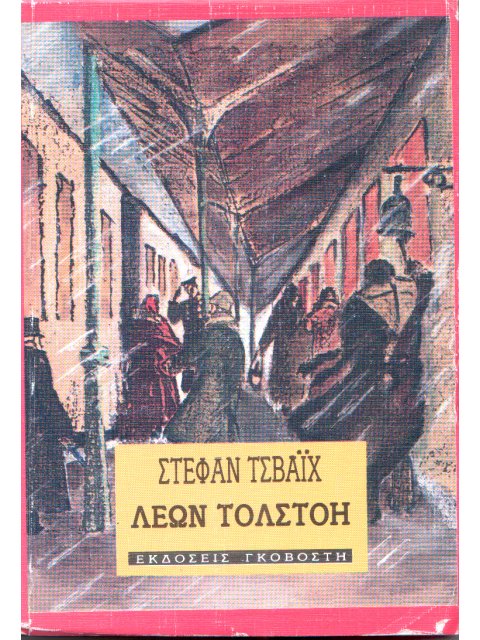 ΛΕΩΝ ΤΟΛΣΤΟΗ