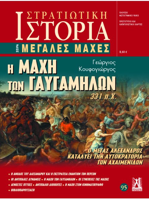 ΜΕΓΑΛΕΣ ΜΑΧΕΣ- Η μάχη των Γαυγαμήλων (331 π.Χ.) - 95
