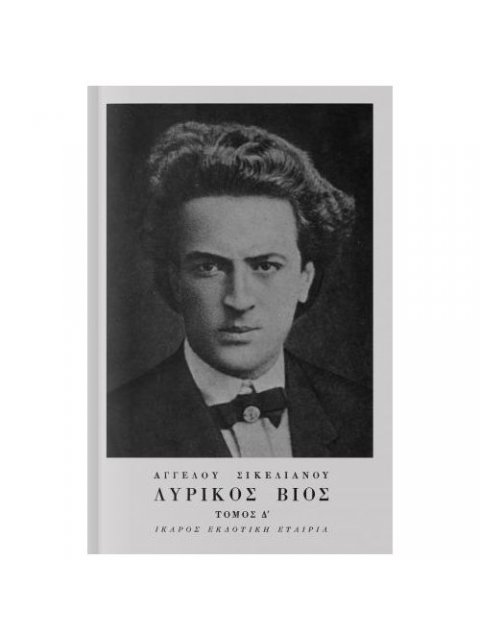 ΛΥΡΙΚΟΣ ΒΙΟΣ Δ' ΤΟΜΟΣ ΜΗΤΗΡ ΘΕΟΥ, ΠΑΣΧΑ ΤΩΝ ΕΛΛΗΝΩΝ, ΔΕΛΦΙΚΟΣ ΛΟΓΟΣ: Η ΑΦΙΕΡΩΣΗ 6η ΕΚΔΟΣΗ