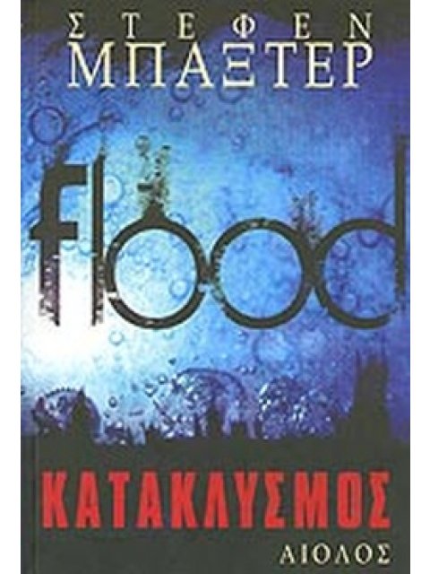 ΚΑΤΑΚΛΥΣΜΟΣ