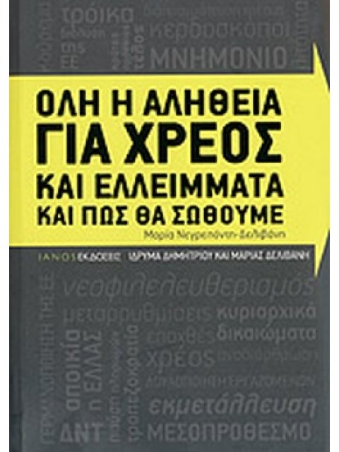 ΟΛΗ Η ΑΛΗΘΕΙΑ ΓΙΑ ΧΡΕΟΣ ΚΑΙ ΕΛΛΕΙΜΜΑΤΑ ΚΑΙ ΠΩΣ ΘΑ ΣΩΘΟΥΜΕ 2η ΕΚΔΟΣΗ