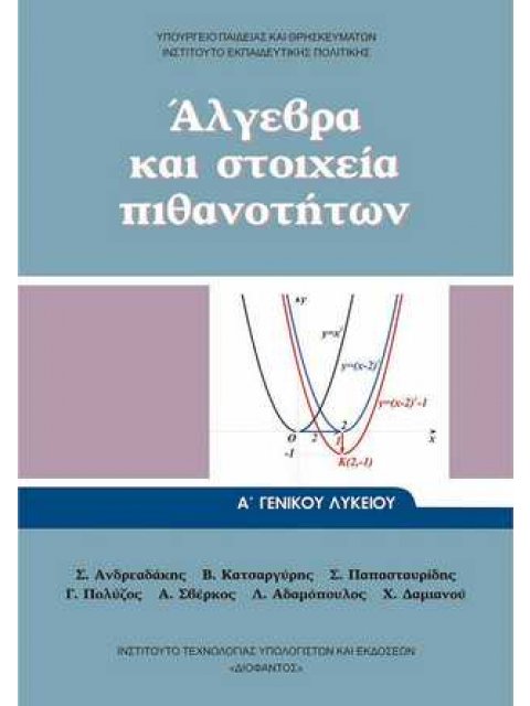 ΑΛΓΕΒΡΑ ΚΑΙ ΣΤΟΙΧΕΙΑ ΠΙΘΑΝΟΤΗΤΩΝ Α' ΓΕΝΙΚΟΥ ΛΥΚΕΙΟΥ 2023