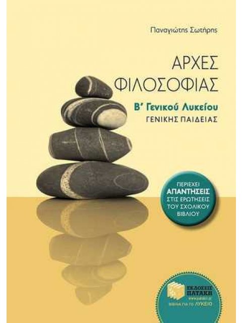 ΑΡΧΕΣ ΦΙΛΟΣΟΦΙΑΣ Β' ΓΕΝΙΚΟΥ ΛΥΚΕΙΟΥ ΓΕΝΙΚΗΣ ΠΑΙΔΕΙΑΣ 2023
