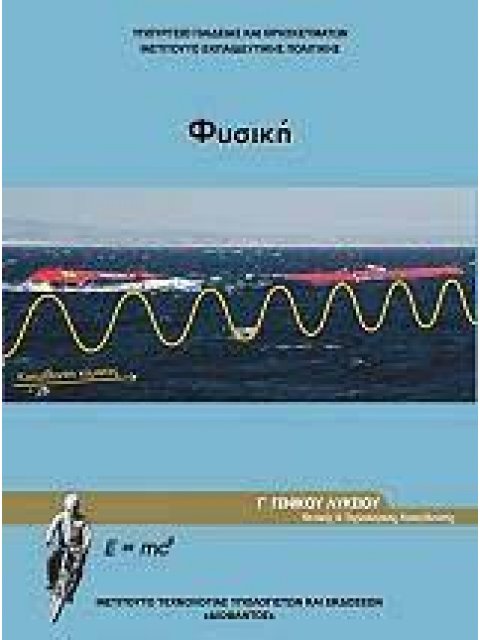 ΦΥΣΙΚΗ Γ' ΓΕΝΙΚΟΥ ΛΥΚΕΙΟΥ ΠΡΟΣΑΝΑΤΟΛΙΣΜΟΥ ΘΕΤΙΚΩΝ ΣΠΟΥΔΩΝ & ΣΠ. ΥΓΕΙΑΣ ΤΕΥΧΟΣ Γ' 2023