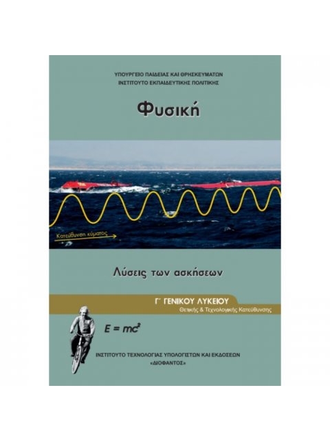 ΦΥΣΙΚΗ Γ' ΓΕΝΙΚΟΥ ΛΥΚΕΙΟΥ ΠΡΟΣΑΝΑΤΟΛΙΣΜΟΥ ΘΕΤΙΚΩΝ ΣΠΟΥΔΩΝ & ΣΠ. ΥΓΕΙΑΣ ΤΕΥΧΟΣ Γ' ΛΥΣΕΙΣ 2023