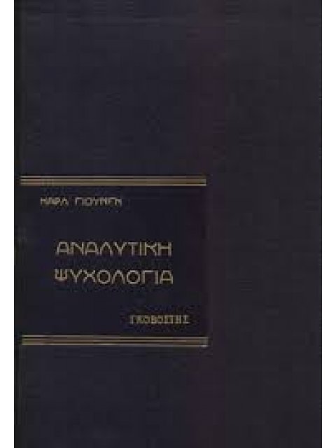ΑΝΑΛΥΤΙΚΗ ΨΥΧΟΛΟΓΙΑ
