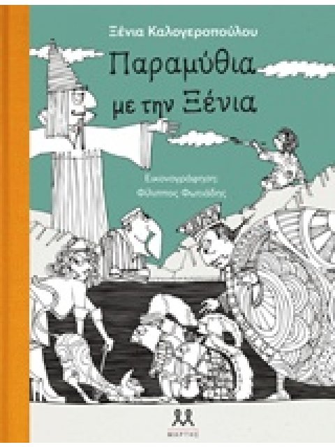 ΠΑΡΑΜΥΘΙΑ ΜΕ ΤΗΝ ΞΕΝΙΑ (+CD)