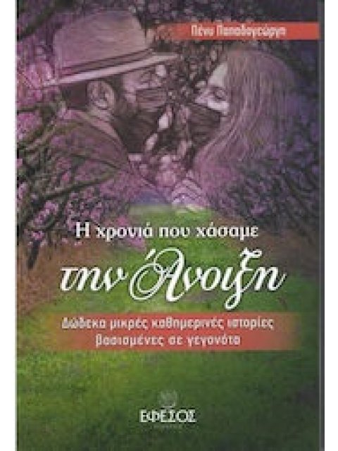 Η ΧΡΟΝΙΑ ΠΟΥ ΧΑΣΑΜΕ ΤΗΝ ΑΝΟΙΞΗ