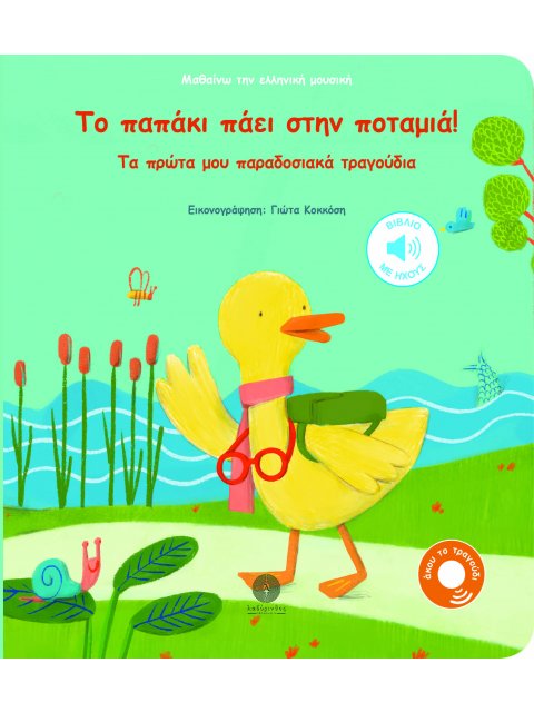 Το παπάκι πάει στην ποταμιά! Τα πρώτα μου παραδοσιακά τραγούδια