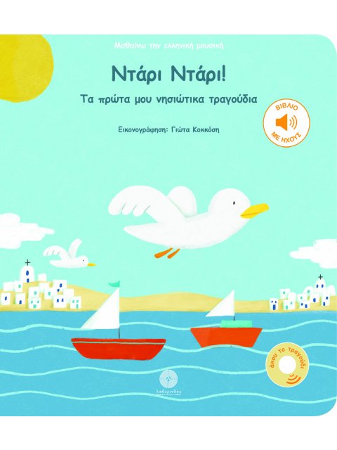 Ντάρι Ντάρι! Τα πρώτα μου νησιώτικα τραγούδια