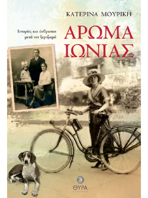 ΑΡΩΜΑ ΙΩΝΙΑΣ