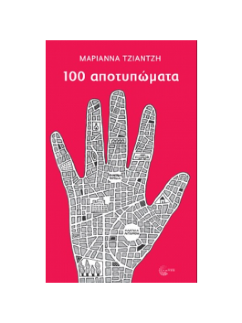 100 αποτυπώματα