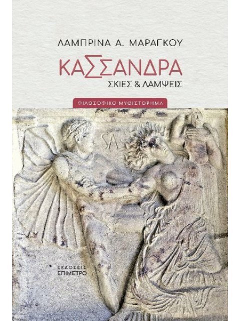 ΚΑΣΣΑΝΔΡΑ. ΣΚΙΕΣ & ΛΑΜΨΕΙΣ ΦΙΛΟΣΟΦΙΚΟ ΜΥΘΙΣΤΟΡΗΜΑ