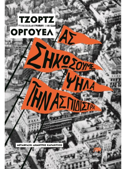 ΑΣ ΣΗΚΩΣΟΥΜΕ ΨΗΛΑ ΤΗΝ ΑΣΠΙΔΙΣΤΡΑ