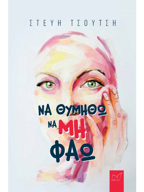 ΝΑ ΘΥΜΗΘΩ ΝΑ ΜΗ ΦΑΩ