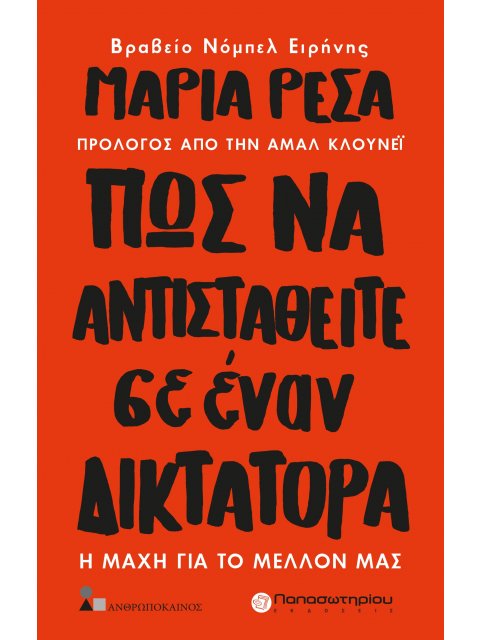 ΠΩΣ ΝΑ ΑΝΤΙΣΤΑΘΕΙΤΕ ΣΕ ΕΝΑΝ ΔΙΚΤΑΤΟΡΑ Η ΜΑΧΗ ΓΙΑ ΤΟ ΜΕΛΛΟΝ ΜΑΣ