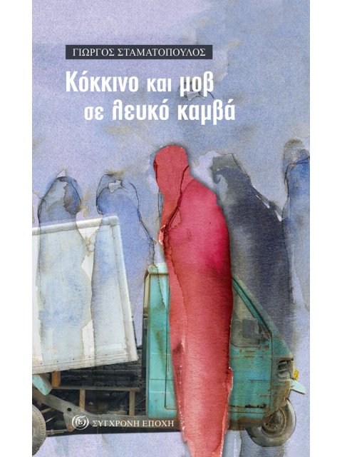 ΚΟΚΚΙΝΟ ΚΑΙ ΜΟΒ ΣΕ ΛΕΥΚΟ ΚΑΜΒΑ