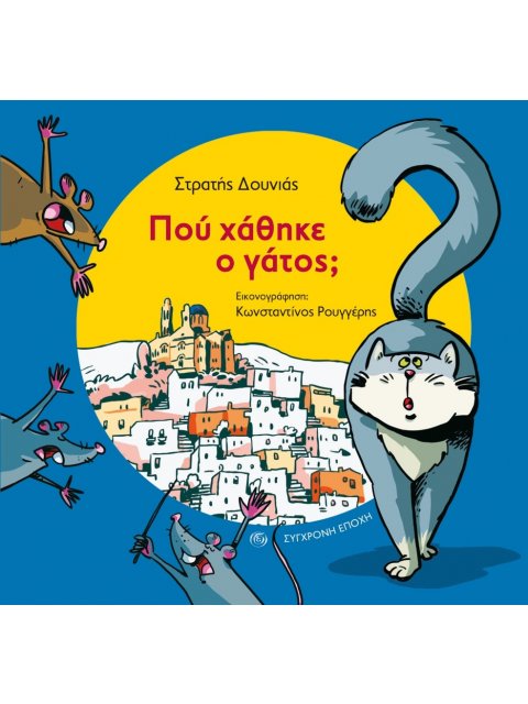 ΠΟΥ ΧΑΘΗΚΕ Ο ΓΑΤΟΣ;