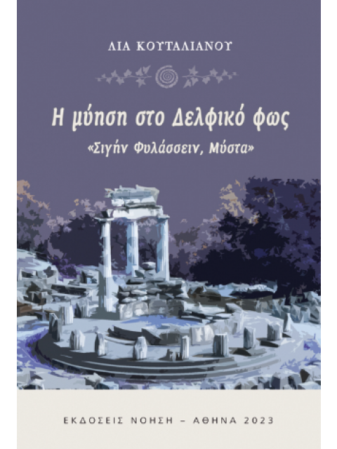 Η ΜΥΗΣΗ ΣΤΟ ΔΕΛΦΙΚΟ ΦΩΣ