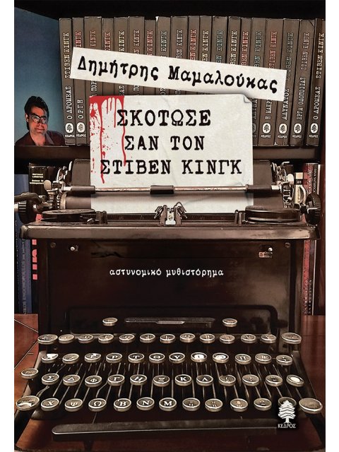 ΣΚΟΤΩΣΕ ΣΑΝ ΤΟΝ ΣΤΙΒΕΝ ΚΙΝΓΚ