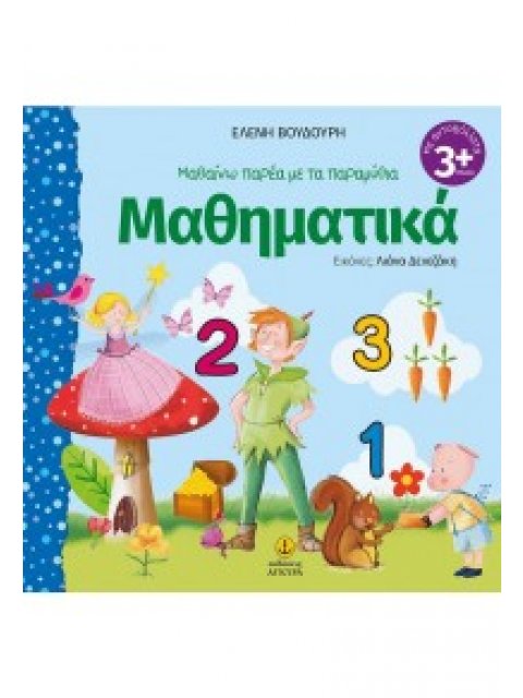 ΜΑΘΗΜΑΤΙΚΑ - ΜΑΘΑΙΝΩ ΠΑΡΕΑ ΜΕ ΤΑ ΠΑΡΑΜΥΘΙΑ