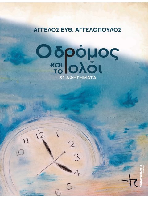 Ο ΔΡΟΜΟΣ ΚΑΙ ΤΟ ΡΟΛΟΙ – 31 ΑΦΗΓΗΜΑΤΑ