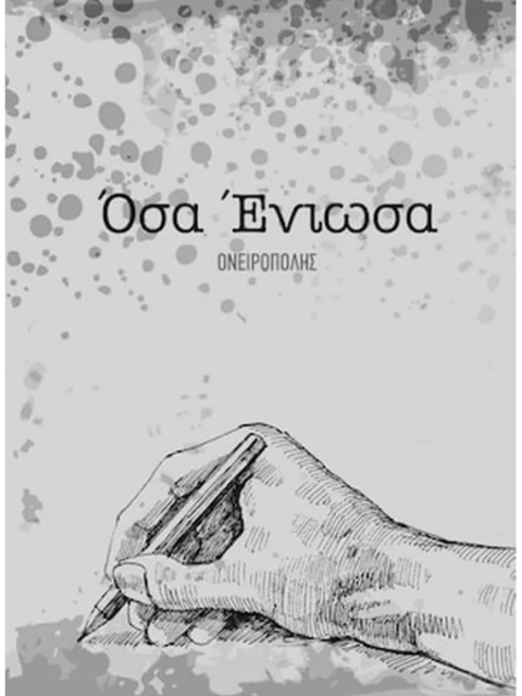 ΟΣΑ ΕΝΙΩΣΑ I