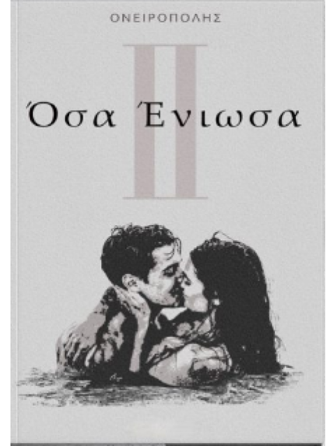 ΌΣΑ ΈΝΙΩΣΑ ΙΙ