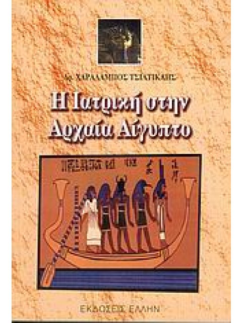 Η ΙΑΤΡΙΚΗ ΣΤΗΝ ΑΡΧΑΙΑ ΑΙΓΥΠΤΟ