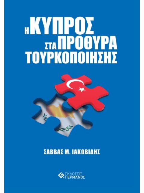 Η ΚΥΠΡΟΣ ΣΤΑ ΠΡΟΘΥΡΑ ΤΟΥΡΚΟΠΟΙΗΣΗΣ