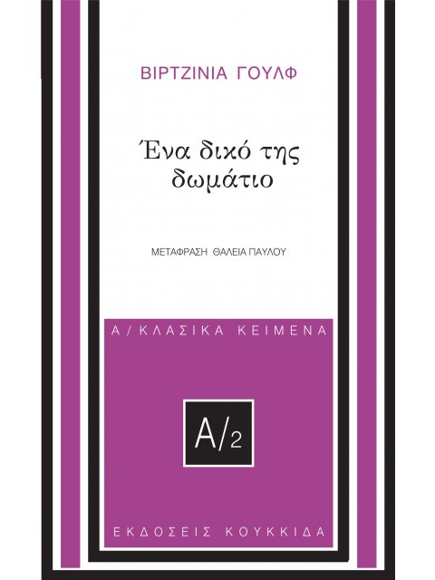 ΕΝΑ ΔΙΚΟ ΤΗΣ ΔΩΜΑΤΙΟ