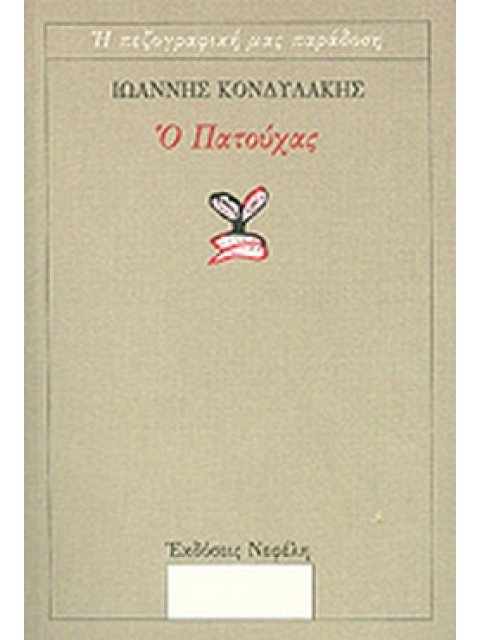 Ο ΠΑΤΟΥΧΑΣ (Η ΠΕΖΟΓΡΑΦΙΚΗ ΜΑΣ ΠΑΡΑΔΟΣΗ)