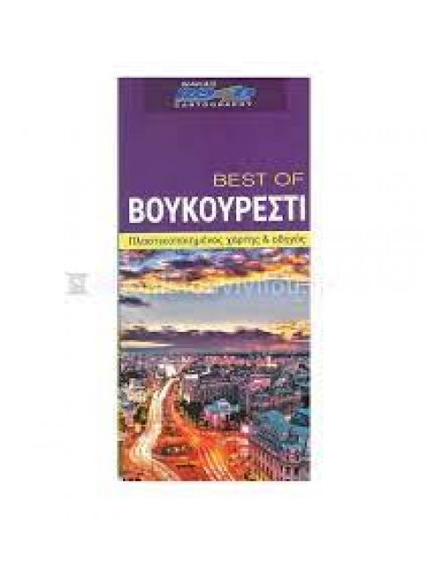 BEST OF ΒΟΥΚΟΥΡΕΣΤΙ