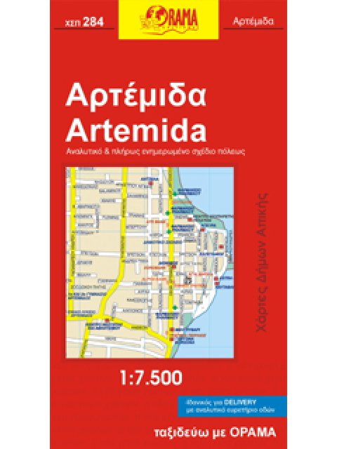 ΑΡΤΕΜΙΔΑ(ΛΟΥΤΣΑ)